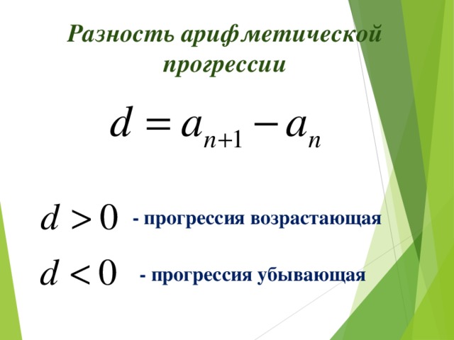 Найдите разность арифметической прогрессии первый. Формула убывающей арифметической прогрессии. Формула нахождения разности арифметической прогрессии 9 класс. Формула суммы убывающей арифметической прогрессии. Разность возрастающей арифметической прогрессии.