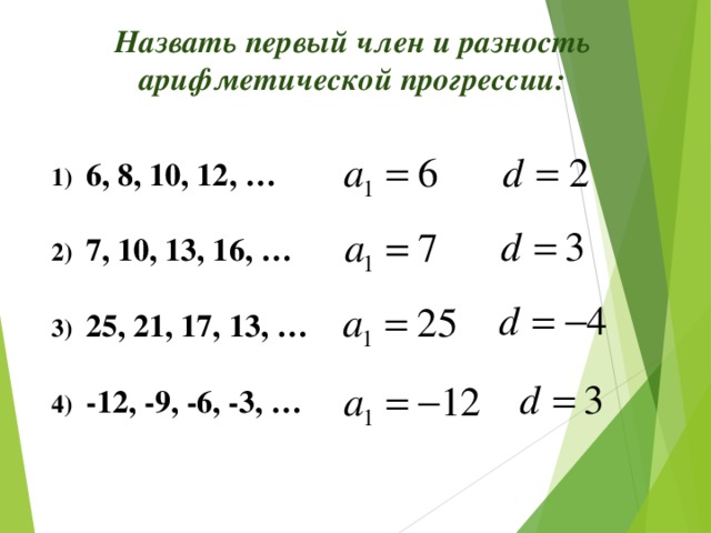 Найдите разность арифметической прогрессии 3 3. Назвать первый член и разность арифметической прогрессии. Назвать первый член и найти разность арифметической прогрессии. Найдите первый член и разность арифметической прогрессии. Разность членов арифметической прогрессии.