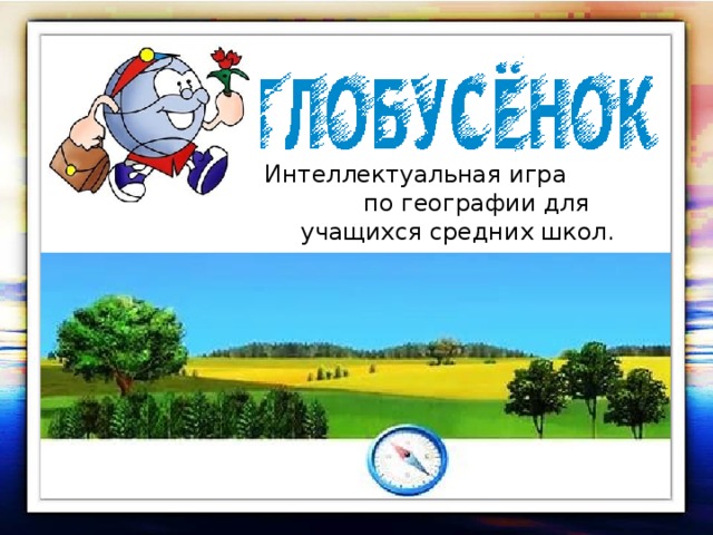 Интеллектуальная игра по географии для учащихся средних школ. 
