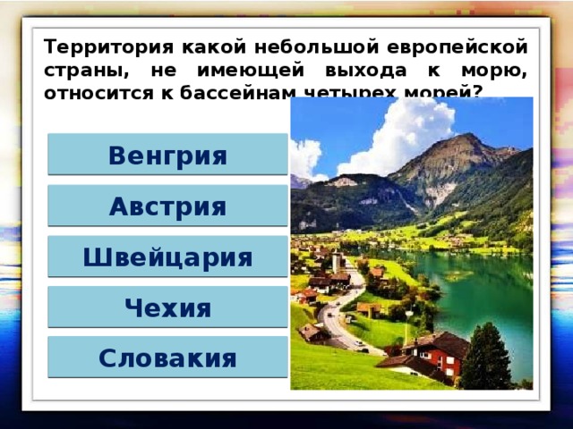 Австрия имеет выход к морю. Швейцария выход к морю. Австрия Имеев выход кморю. Швейцария имеет выход к морю.