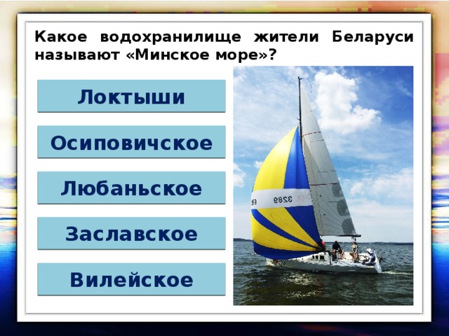 Какое водохранилище жители Беларуси называют «Минское море»? Локтыши Осиповичское Любаньское Заславское Вилейское 