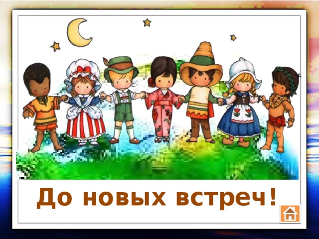 До новых встреч! 
