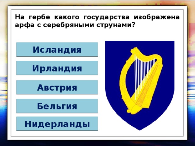 На гербе какого государства изображена арфа с серебряными струнами? Исландия Ирландия Австрия Бельгия Нидерланды 