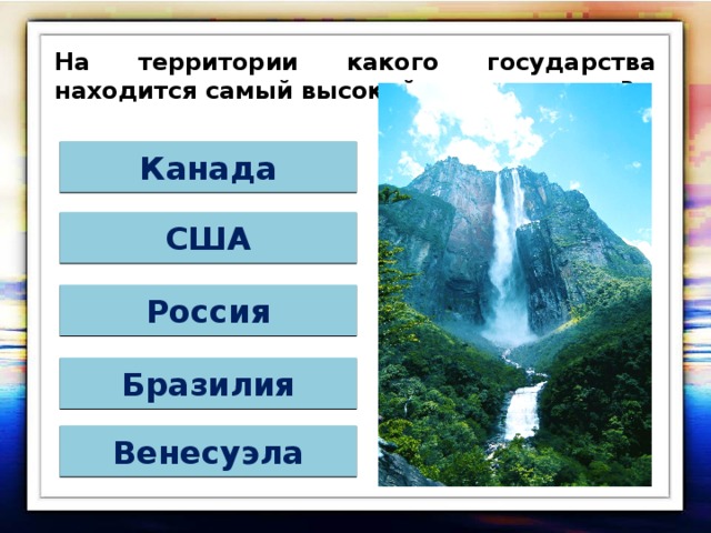 Установите как расположена страна по отношению. Самые высокие водопады таблица.
