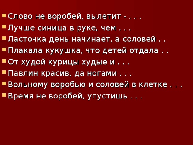 Картинка к пословице слово не воробей вылетит не поймаешь