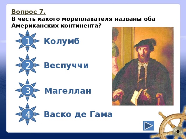 Назовите мореплавателя. Колумб и ВАСКО да Гама. Колумб Веспуччи Магеллан. Великие географические открытия Колумб Веспуччи Магеллан. Колумб Америго Веспуччи Фернан Магеллан.