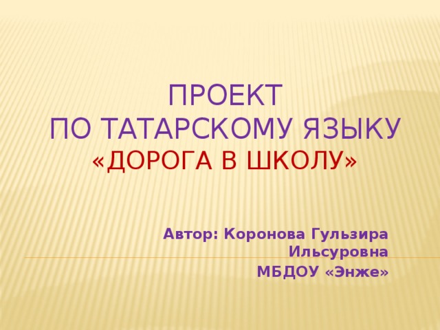 Проектная работа по татарскому языку 9 класс готовые проекты