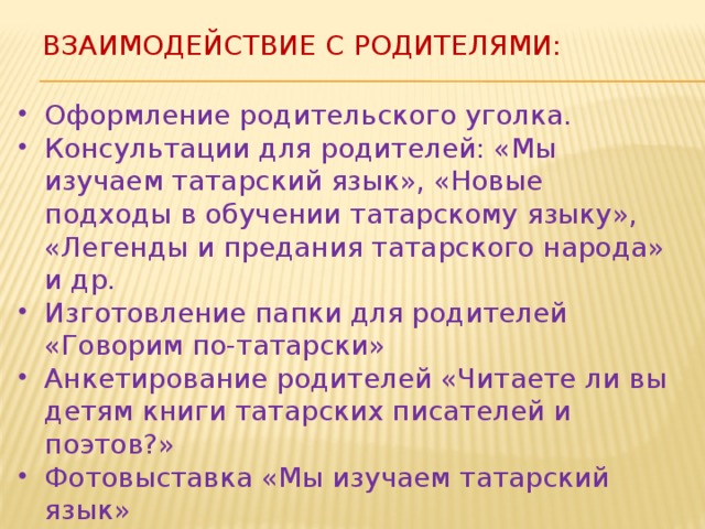 План работы с родителями по татарскому языку в доу