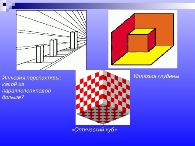 Иллюзия глубины Иллюзия перспективы: какой из параллелепипедов больше? «Оптический куб» 