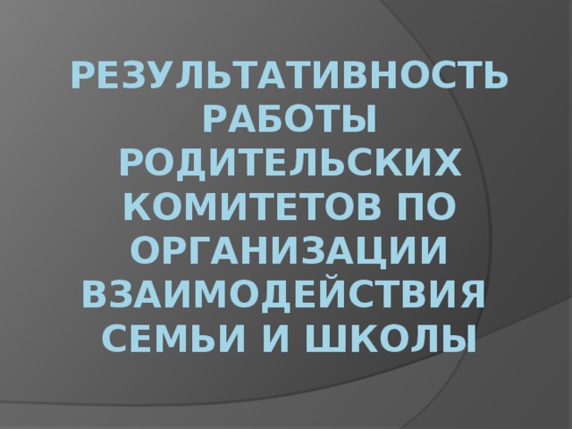 Результативность работы родительских комитетов по организации взаимодействия  семьи и школы