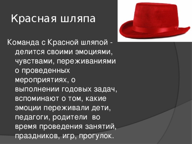 Красная шляпа Команда с Красной шляпой - делится своими эмоциями, чувствами, переживаниями о проведенных мероприятиях, о выполнении годовых задач, вспоминают о том, какие эмоции переживали дети, педагоги, родители во время проведения занятий, праздников, игр, прогулок.