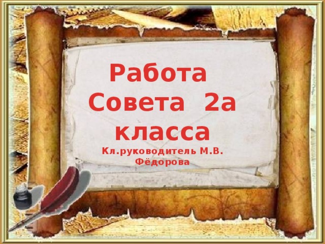 Работа Совета 2а класса Кл.руководитель М.В. Фёдорова