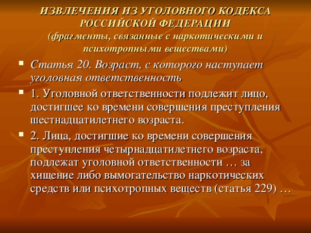 ИЗВЛЕЧЕНИЯ ИЗ УГОЛОВНОГО КОДЕКСА  РОССИЙСКОЙ ФЕДЕРАЦИИ  (фрагменты, связанные с наркотическими и психотропными веществами)