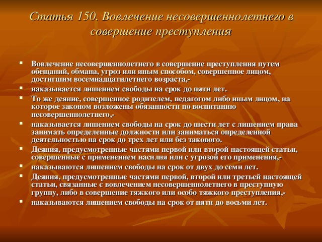 Статья 150. Вовлечение несовершеннолетнего в совершение преступления