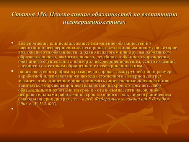 Статья 156. Неисполнение обязанностей по воспитанию несовершеннолетнего