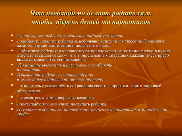 Что необходимо делать родителям,  чтобы уберечь детей от наркотиков