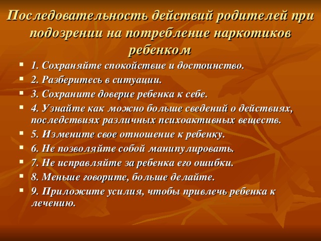 Последовательность действий родителей при подозрении на потребление наркотиков ребенком