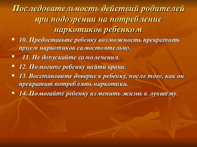 Последовательность действий родителей при подозрении на потребление наркотиков ребенком