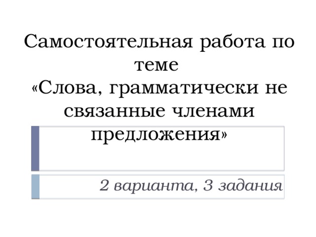 Слова грамматически не связанные с членами