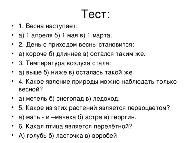 Тесть готово