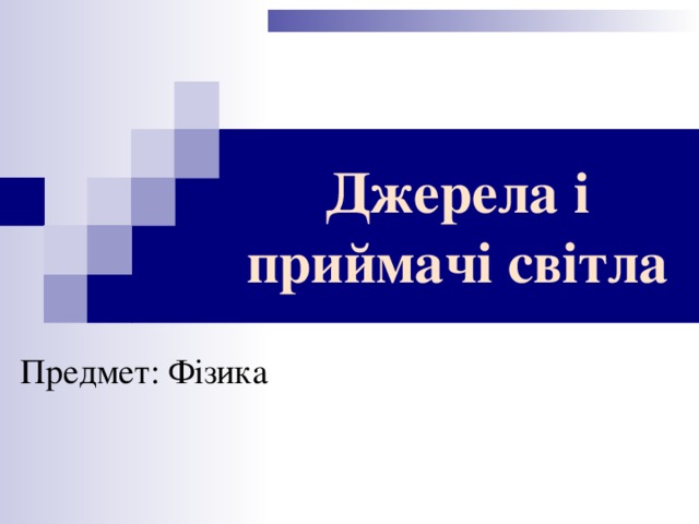 Джерела і приймачі світла Предмет: Фізика 