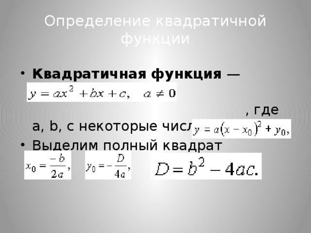 Определение квадратичной функции 8 класс презентация