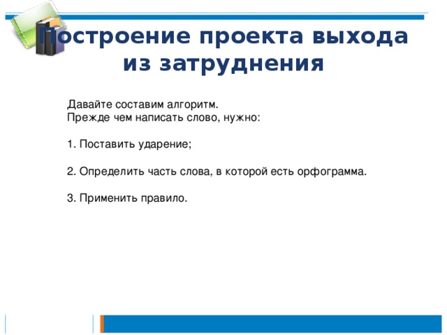 Проект выход. Построение проекта. «Построение проекта выхода из создавшейся ситуации». Алгортм. Схема проекта выхода из затруднения схема. Выход алгоритма.