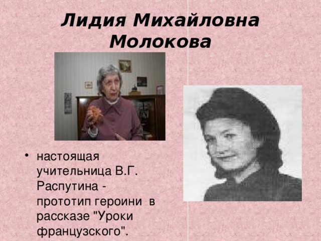 Лидия Михайловна Молокова настоящая учительница В.Г. Распутина - прототип героини в рассказе 