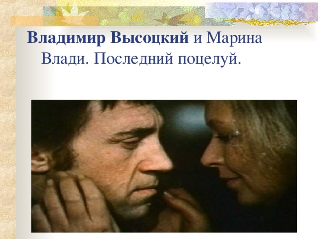 Владимир  Высоцкий и Марина Влади. Последний поцелуй. 