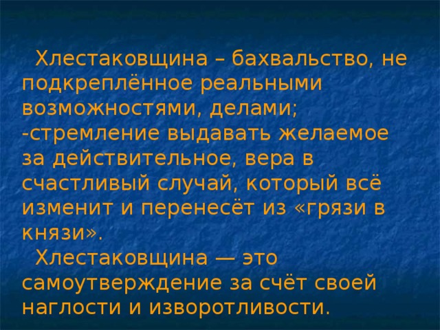 В чем опасность хлестаковщины