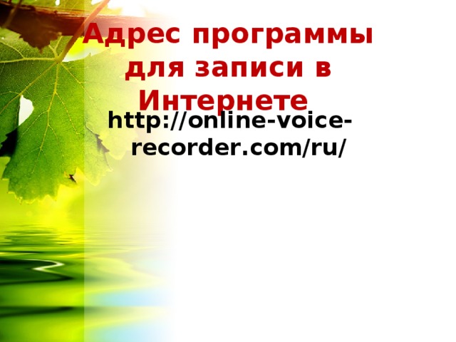Адрес программы для записи в Интернете http :// online - voice - recorder . com / ru /  