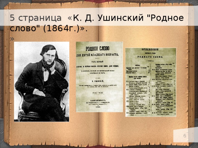 Родное слово 1. Труды Ушинского родное слово. К Д Ушинский родное слово. Родное слово Ушинский 1864. Учебник Ушинского родное слово.