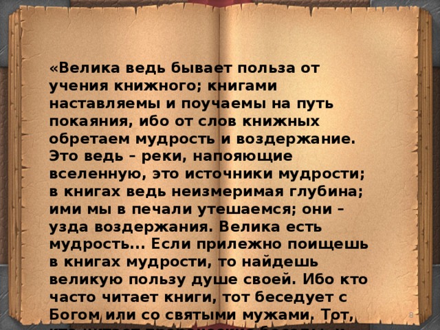 Ведь бывало. Велика ведь бывает польза от учения книжного книгами. Какова польза от учения книжного. Велика бывает польза от учения книжного. Велика ведь бывает польза.