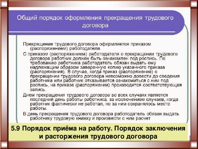 5.9 Порядок приёма на работу. Порядок заключения и расторжения трудового договора 