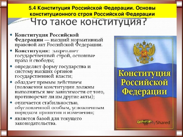 5.4 Конституция Российской Федерации. Основы конституционного строя Российской Федерации 