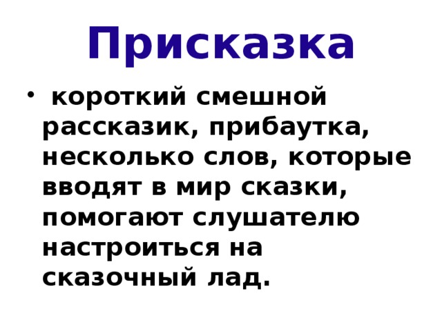 Сказки присказки 3 класс