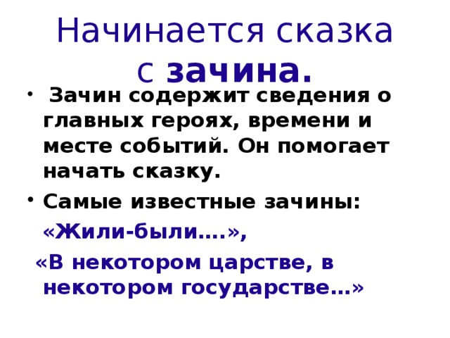 Как начинаются сказки