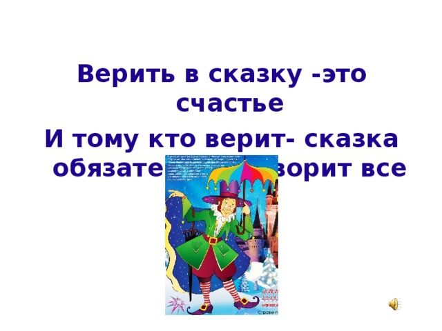 Верьте в сказку. Я верю в сказку. Кто верит в сказку. Верить в сказку цитаты. Верь в сказку.