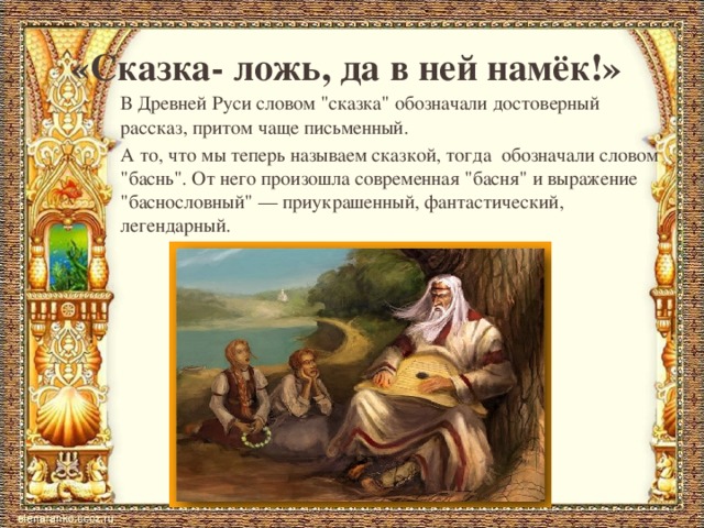 Слова древней руси. Сказки древней Руси доклад. Слово сказки на древнерусском. Древнерусские сказки текст. В древности обозначала сказка.