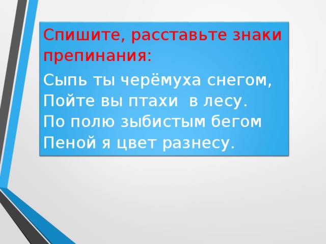 Пойте вы птахи в лесу знаки препинания. Сыпь ты черёмуха снегом пойте вы птахи в лесу. Сыпь ты черёмуха снегом. Сыпь ты черёмуха снегом пойте вы птахи в лесу знаки препинания. Сыпь ты черемуха.