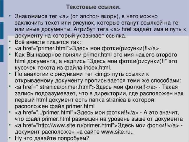 Презентация на тему: "Ссылки в HTML-документах"