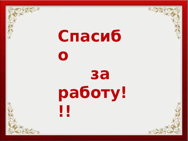 Спасибо  за работу!!! 