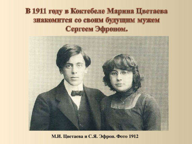 М.И. Цветаева и С.Я. Эфрон. Фото 1912 