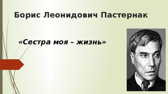 План борис леонидович пастернак 9 класс