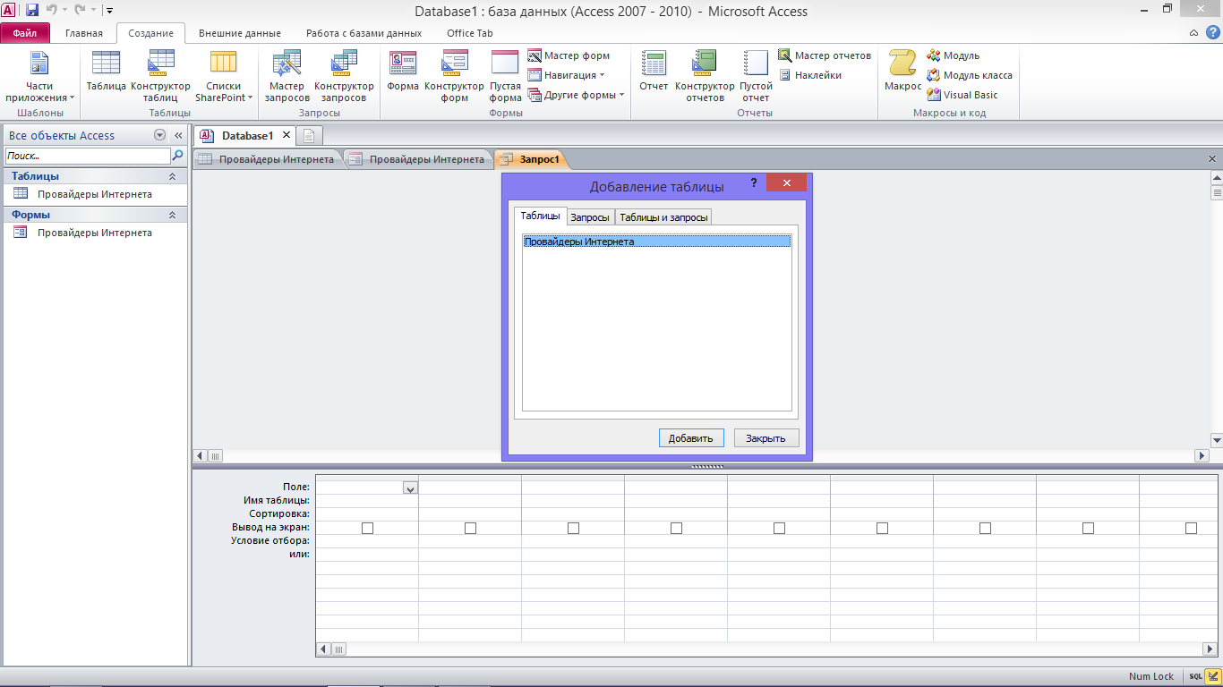 Создание запросов в ms access