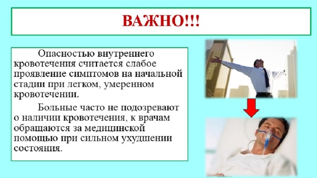 Каким признакам судят о наличии внутреннего кровотечения. Внутреннее кровотечение риск для здоровья. Опасность кровотечения. В чем опасность внутреннего кровотечения. Риск для здоровья и жизни при внутреннем кровотечении.