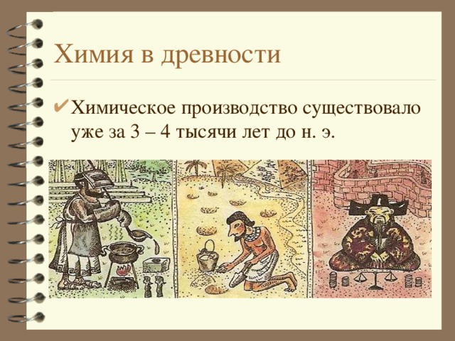 Химия в древности Химическое производство существовало уже за 3 – 4 тысячи лет до н. э. 