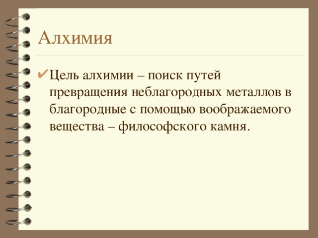Алхимия Цель алхимии – поиск путей превращения неблагородных металлов в благородные с помощью воображаемого вещества – философского камня. 