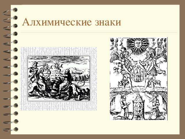 Алхимические знаки 