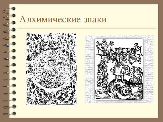 Алхимические знаки 